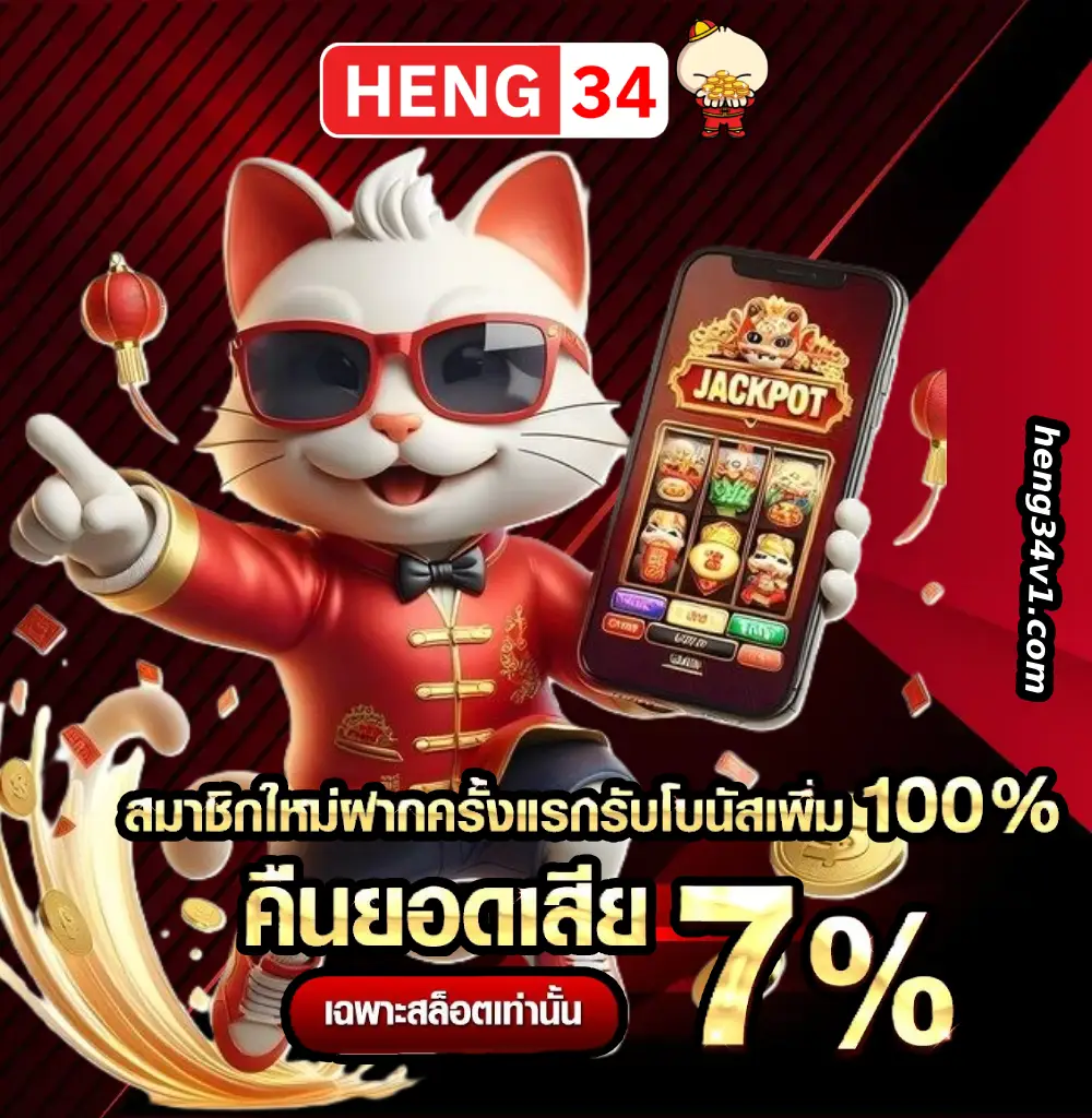 สมาชิก heng345
